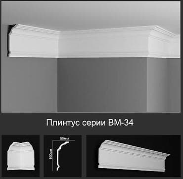 Плинтус серии ВМ-34 - Потолочный плинтус классического профиля -
