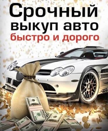 Срочный выкуп авто скупка авто дорого, срочный выкуп авто дорого