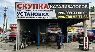 Сервис по работе с автомобильными катализаторами. - Скупка