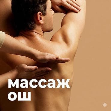 массаж в городе ош: SPA-салон | Массаж — 1