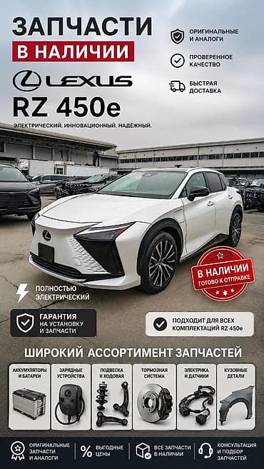 Запчасти для Lexus RZ 450e — в наличии - Оригинальные детали и