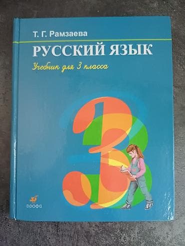 third edition solution: Учебник русского языка Т.Г. Рамзаевой для 2-го и 3-го класса .цена — 3
