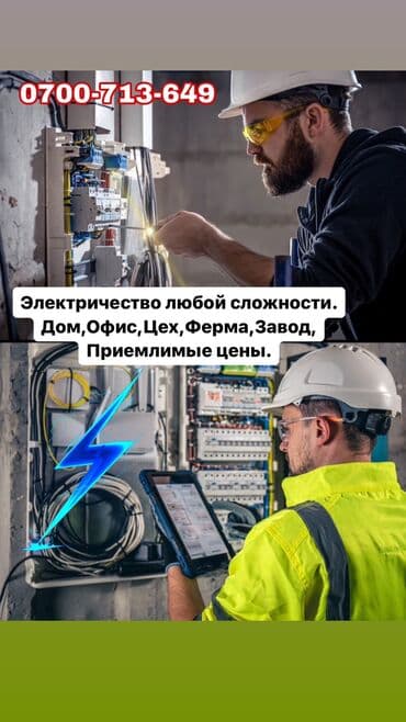 сантехник электрик ош: Электрик | Эсептегичтерди орнотуу, Кир жуугуч машиналарды орнотуу, Электр шаймандарын демонтаждоо 6 жылдан ашык тажрыйба — 1