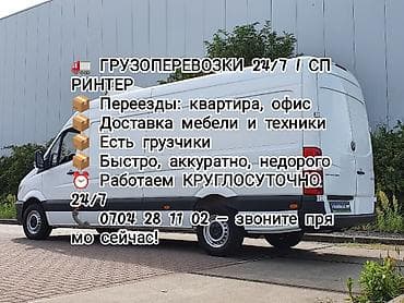 Грузоперевозки 24/7 — спринтер - Переезды: квартира, офис - Доставка