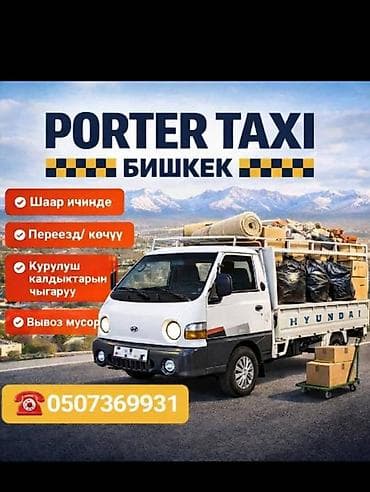 Заказать Хендай портер, Вывоз бытового мусора, C грузчиком