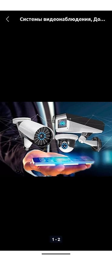 Системы видеонаблюдения для дома и бизнеса - Комплексные решения под at lalafo.kg Системы видеонаблюдения для дома и бизнеса - Комплексные решения под