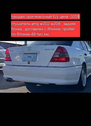 Глушитель Mercedes-Benz 2000 г., Б/у, Оригинал, Германия at lalafo.kg Глушитель Mercedes-Benz 2000 г., Б/у, Оригинал, Германия