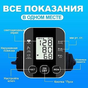 Автоматический тонометр - Измеряет: SYS (систолическое давление, мм