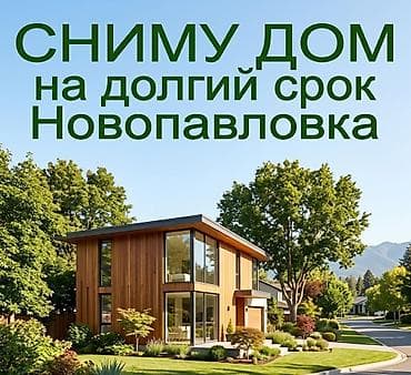 Снимем дом на долгий срок Новопавловка не меньше трёх комнат. Нас 4 — 1