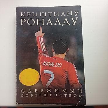 Книга: «Криштиану Роналду. Одержимый совершенством» - Биографическое