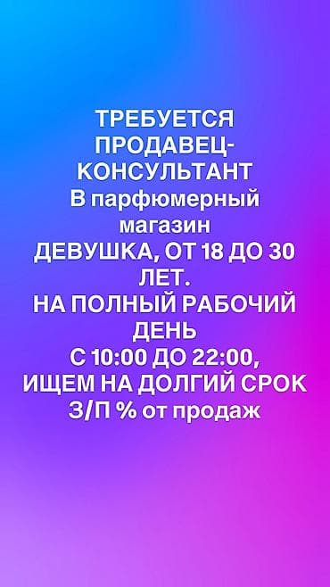 Продажи, работа с клиентами: Требуется Продавец-консультант в Магазин косметики и парфюмерии, График: Шестидневка, % от продаж, Полный рабочий день — 1