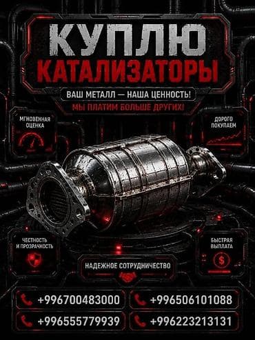 Услуги: Катализатор алабыз, Катализатор, Скупка катализаторов Бишкек, Скупка — 1