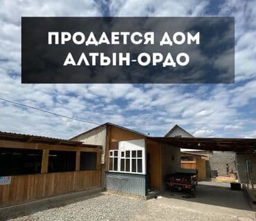 сдаю дом алтын ордо: Дом, 75 м², 3 комнаты, Собственник, Евроремонт — 7