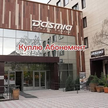 спорт залы: Куплю абонемент в фитнес центр Дасмия! За символическую цену. У тех — 1