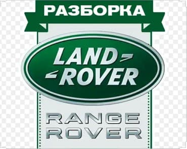 Разбор рендж ровер, ленд ровер дискавери, рендж ровер спорт, range at lalafo.kg Разбор рендж ровер, ленд ровер дискавери, рендж ровер спорт, range