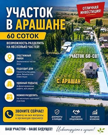 продажа арашан: 60 соток, Для строительства, Красная книга — 1