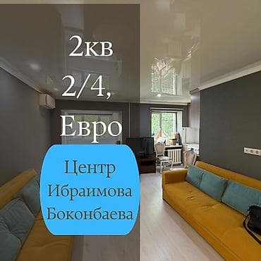 2 бөлмө, 43 м², Хрущевка, 2 кабат, Евроремонт