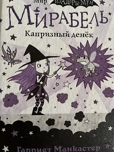 Детские книги: ПРОДАЮ СРОЧНО! Книга: «Мирабель. Капризный денёк» (серия «Мир Изадоры — 1