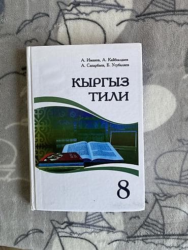 Учебник «Кыргыз тили» для 8 класса. - Авторы: А. Иманов, А