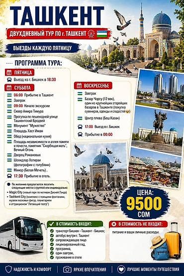 Туристические услуги: Двухдневный автобусный тур в Ташкент из Бишкека Что вас ждёт: - — 2
