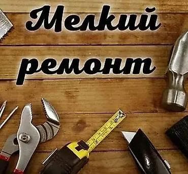Услуги: Мелкосрочные работы, Муж на час — 1