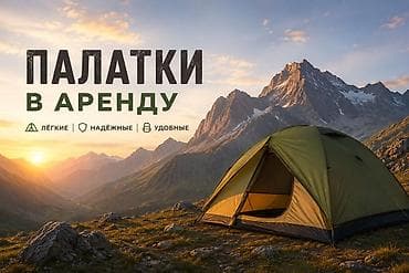 Палатки в аренду Аренда палатки 550 сом Аренда каремата 300 сом