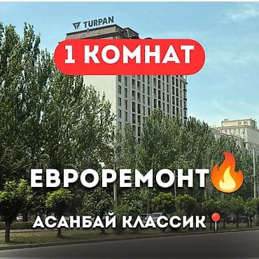 Квартиры: 1 комната, 38 м², Асанбай мкр Элитка, 13 этаж, Евроремонт — 1