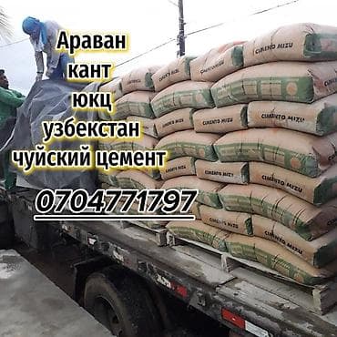 узбекские вещи: Цемент в мешках для строительства и ремонта. Ассортимент: - Чуйский — 1