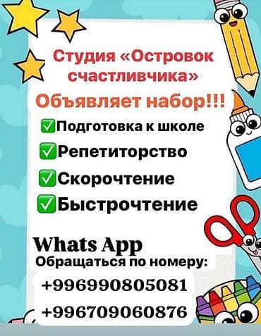 Выезд на дом. В спектр услуг входят: подготовка к школе