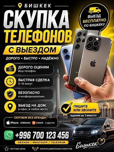 Скупка телефонов с выездом по Бишкеку - Оценка дорогая и честная — за