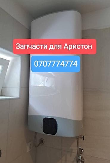 2080: Запчасти для водонагревателя Аристон Продажа - Замена В наличии есть — 1