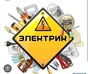 Электрик Бишкек — 1