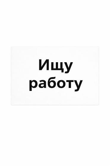 работа биржа: Услуга: Поиск работы Кратко: Размещаю объявление «Ищу работу» — 1