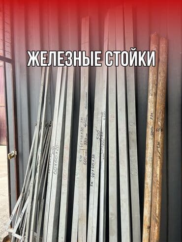 Стойка для забора, Металлическая, Высота: 2 м, В розницу, Новый at lalafo.kg Стойка для забора, Металлическая, Высота: 2 м, В розницу, Новый