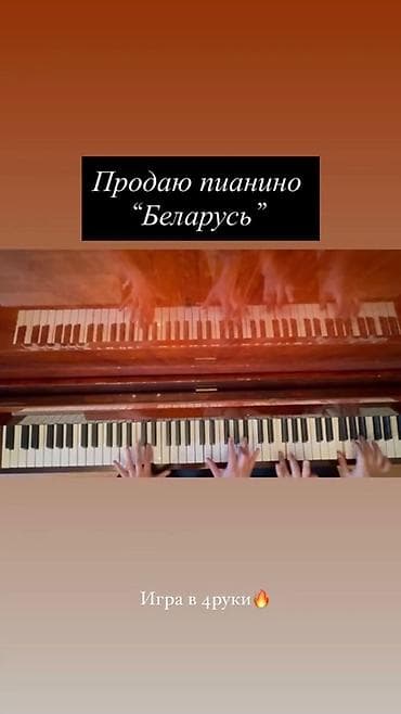 Продаю б/у пианино в нормальном состоянии, звук чистый и приятный
