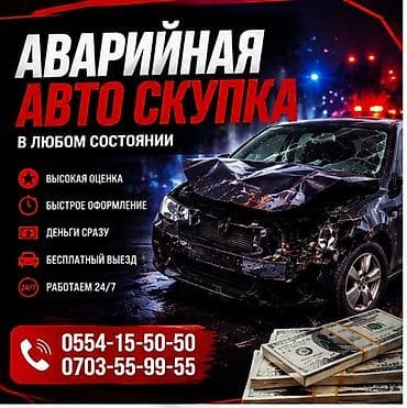авариялык: Аварийный выкуп автомобилей — в любом состоянии. Что предлагаем: - — 1