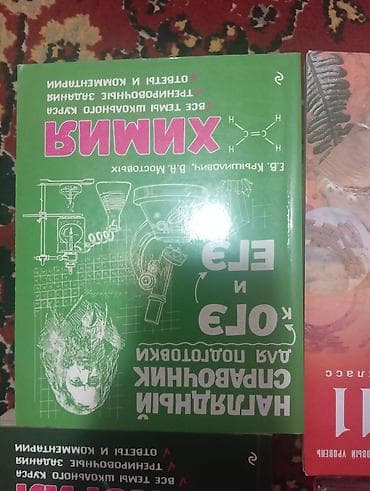 Китептер жана журналдар: Комплект учебников по химии и пособие по биологии. Особенности: - — 5