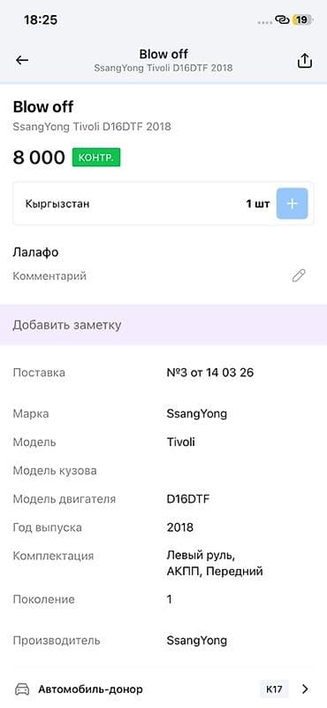 devo tiko: Blow off (клапан сброса/байпас) на SsangYong Tivoli Совместимость: - — 3