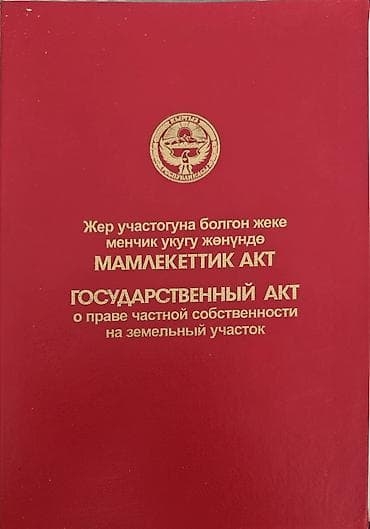 Кыймылсыз мүлк: 6 соток, Курулуш, Кызыл китеп — 2