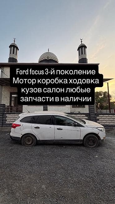 девушка с подушкой: Разбор Ford Focus III (универсал) В продаже любые запчасти с — 2