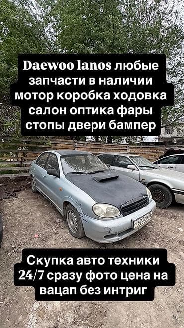 запчасти daewoo: Запчасти для Daewoo Lanos — в наличии и на разбор: - Двигатель (мотор) — 1
