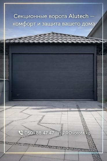 Секционные ворота: Автоматические, Alutech, Для гаража, Для частного дома, Для контейнера, Бронированные, В рассрочку, Новый, Бесплатная установка — 9
