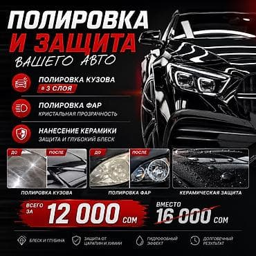 Полировка и защитное покрытие авто Комплексная услуга детейлинга: -