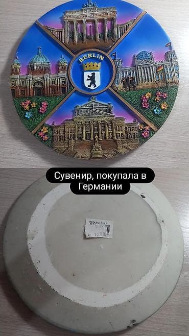 горам: Сувенирная настенная тарелка «Berlin» покупала в Германии за 13.90€ — 1