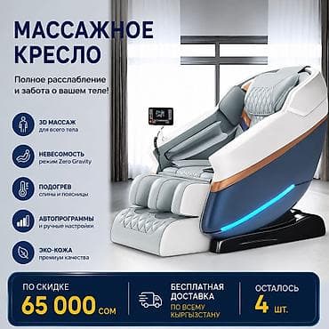 Укалоочу кресло, Акысыз жеткирүү lalafo.kg да Укалоочу кресло, Акысыз жеткирүү