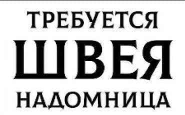 Требуется швея-надомница. оплата