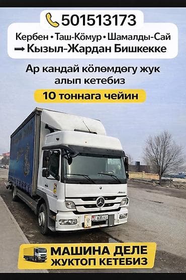 Грузоперевозки на тентованном грузовике Mercedes-Benz Atego. -