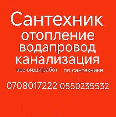 Монтаж и замена сантехники Больше 6 лет опыта