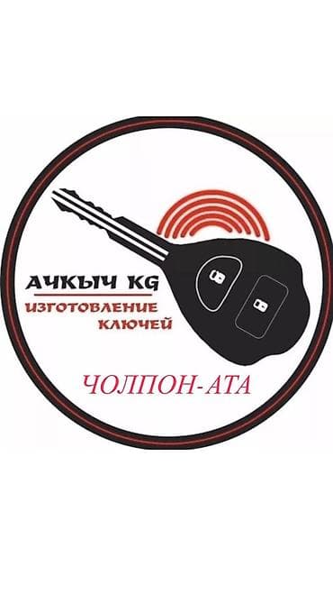 ам кана ош: Аварийное вскрытие замков ключей — АЧКЫЧ KG Профессиональные услуги — 1