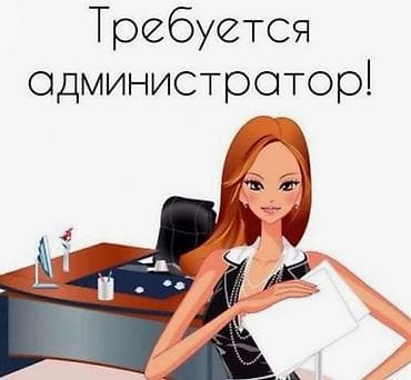 Работа: Требуется Администратор: Отель, 1-2 года опыта, Оплата: Ежедневно — 1